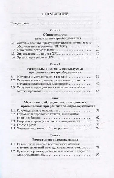 Справочник электрика по ремонту электрооборудования промышленных предприятий: справочник - фото 2