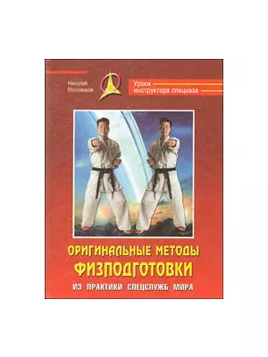 Оригинальные методы физподготовки. Из практики спецслужб мира - фото 1