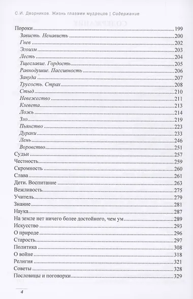 Жизнь глазами мудрецов: цитаты, афоризмы, пословицы, поговорки - фото 3