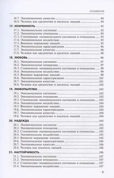 Алфавит эмоций: словарь-тезаурус эмотивной лексики - фото 7