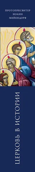 Церковь в истории. Статьи по истории Церкви - фото 5