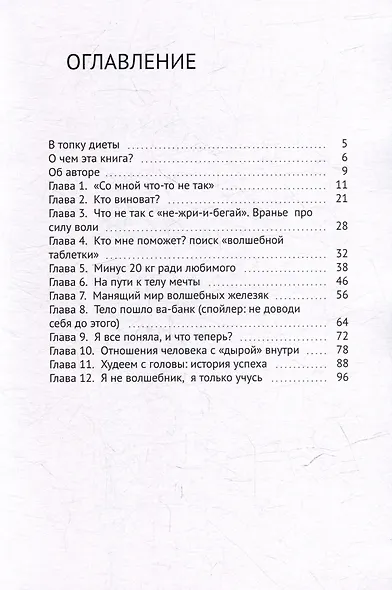 В топку диеты: Как перестать худеть и начать жить - фото 3