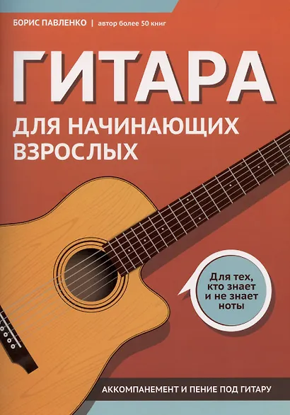 Гитара для начинающих взрослых:для тех,кто знает и не знает ноты:аккомпанемент и пение под гитару - фото 1
