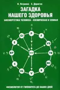 Загадка нашего здоровья. Кн.2. 10-е изд. - фото 1