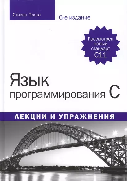 Язык программирования C. Лекции и упражнения, 6-е издание - фото 1