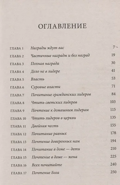 Награда за честь. Как привлечь благословения и расположение божье - фото 2