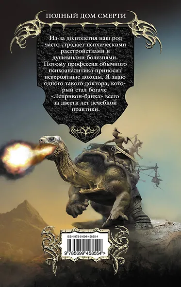 Полный дом смерти : фантастический роман - фото 2