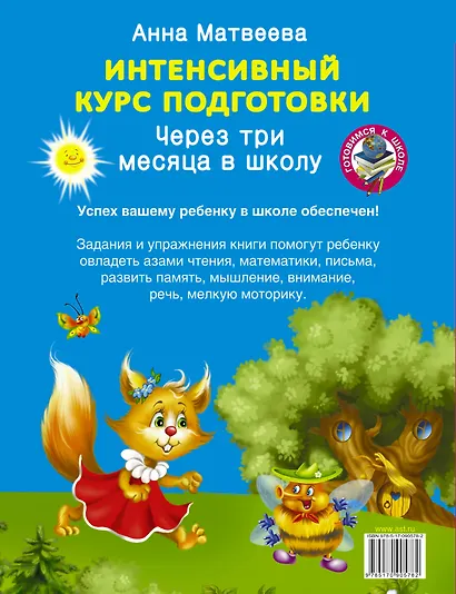 Интенсивный курс подготовки. Через три месяца в школу - фото 2