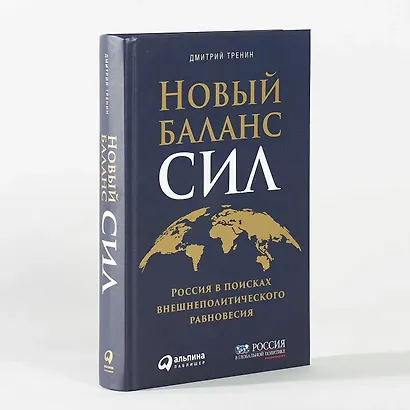 Новый баланс сил: Россия в поисках внешнеполитического равновесия - фото 2
