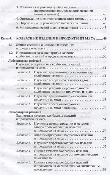 Товароведение и экспертиза мясных товаров. Лабораторный практикум - фото 4
