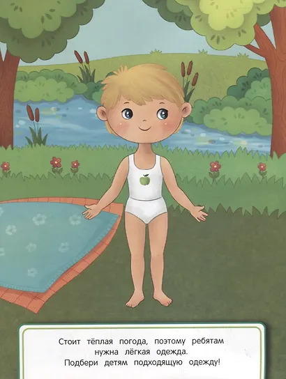 Одеваюсь правильно. Книжка с наклейками - фото 3