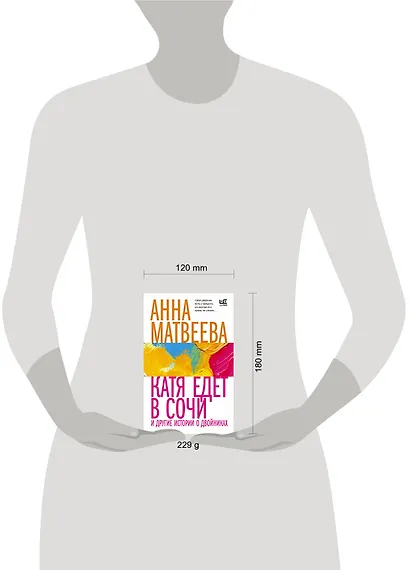 Катя едет в Сочи. И другие истории о двойниках - фото 8