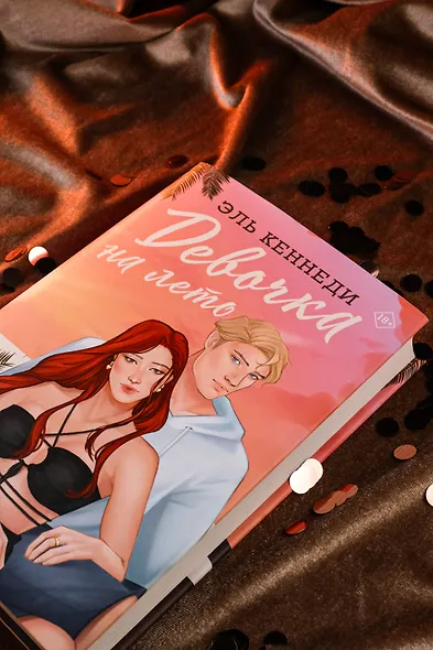 Девочка на лето - фото 7