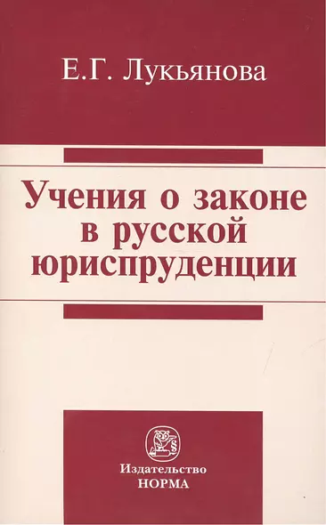 Учения о законе в русской юриспруденции - фото 1