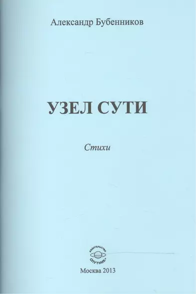 Узел сути. Стихи - фото 1