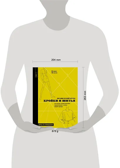 Французский метод кройки и шитья. Построение базовой выкройки, моделирование и сборка модной одежды - фото 4