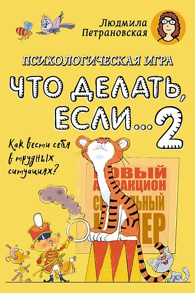 Психологическая игра «Что делать, если... 2» развивающая, Издательство АСТ - фото 1