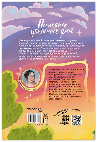 Книжный клуб. Сам почитаю! Последнее убежище фей - фото 2