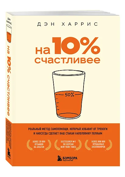 На 10% счастливее. Реальный метод самопомощи, который избавит от тревоги и навсегда сделает ваш стакан наполовину полным. - фото 3