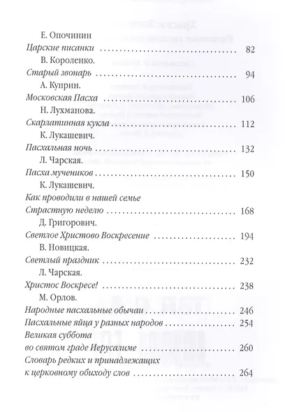 Христос Воскресе! Пасхальные рассказы русских писателей. - фото 3