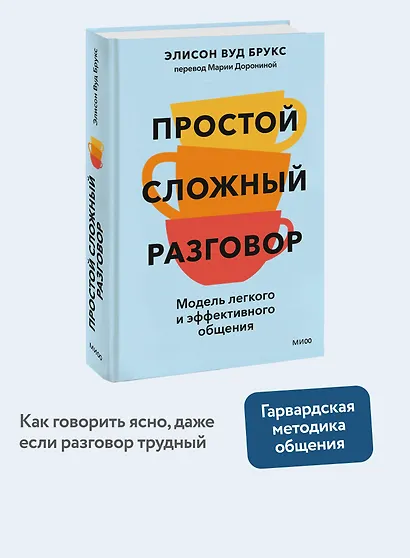 Простой сложный разговор. Модель легкого и эффективного общения - фото 4