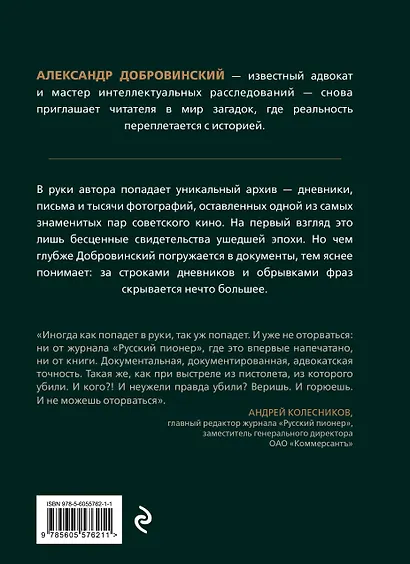 Архивное убийство. Детективные истории из жизни известного адвоката - фото 2