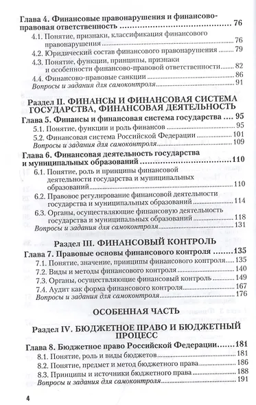 Финансовое право : учебник для академического бакалавриата /  2-е изд., перераб. и доп. - фото 3