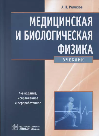 Медицинская и биологическая физика (4 изд) Ремизов (2018) - фото 1