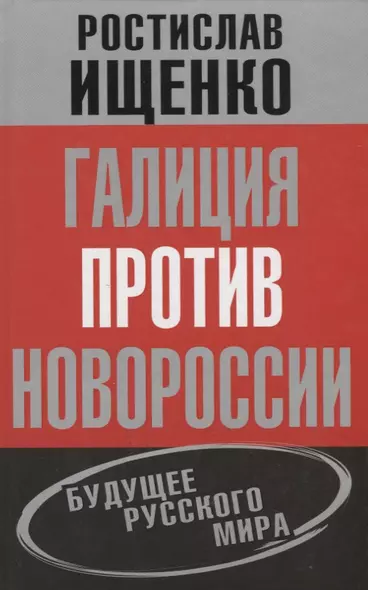 Галиция против Новороссии: будущее русского мира - фото 1