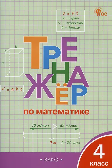 Математика. 4 класс. Тренажёр. ФГОС - фото 2