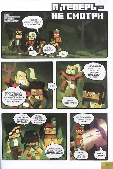 В мире Minecraft. Кошмар Монти. Книга комиксов - фото 3