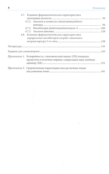 Рациональная фармакотерапия сахарного диабета: Учебное пособие - фото 3