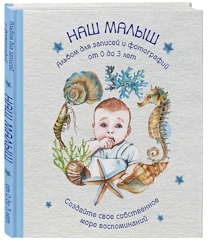 Альбом "Наш малыш". Для записей и фотографий (от 0 до 3 лет) - фото 3