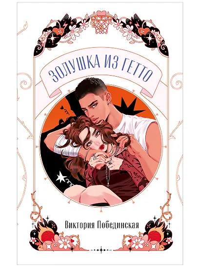 Золушка из гетто - фото 1
