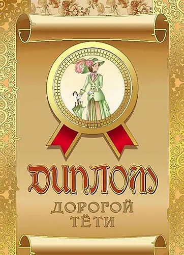 Диплом дорогой тети, ламинация - фото 1