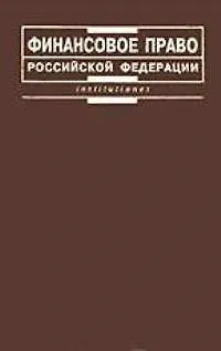 Финансовое право Российской Федерации:Учебник для вузов. - 2-е изд. - фото 1