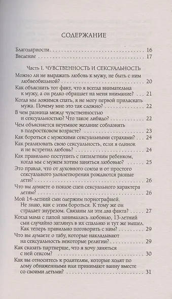 Чувственность и сексуальность. Вопросы и ответы - фото 2