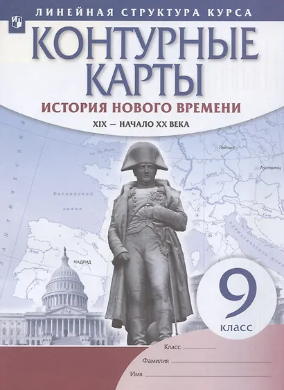 История нового времени. XIX - начало XX века. 9 класс. Контурные карты - фото 2