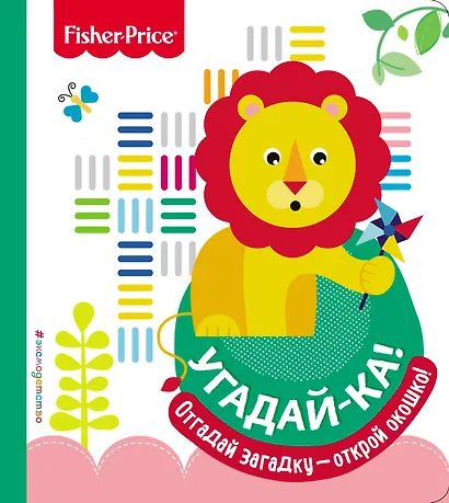 Fisher Price. Угадай-ка! Лев - фото 1