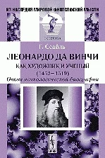 Леонардо да Винчи как художник и ученый (1452-1519) Опыт психологической биографии (2 изд) (мягк)(Из наследия мировой философской мысли). Сеайль Г. (КомКнига) - фото 1