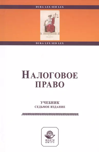 Налоговое право. Учебник - фото 1