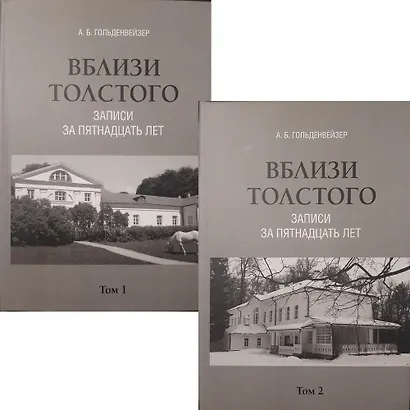 Комплект. Вблизи Толстого (записи за пятнадцать лет). В 2-х томах - фото 2