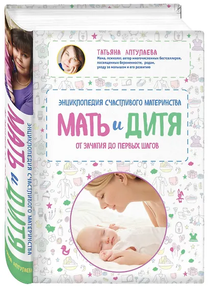 Мать и дитя. Энциклопедия счастливого материнства от зачатия до первых шагов - фото 3