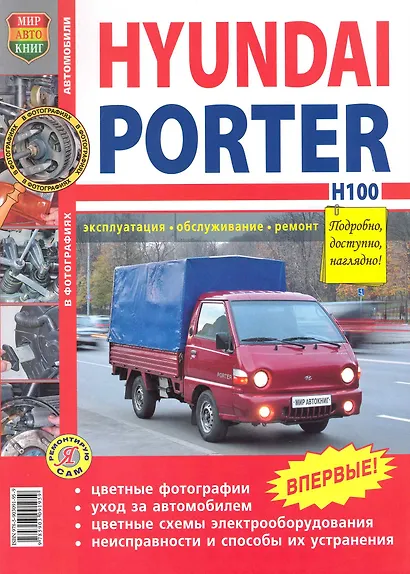 Автомобили Hyundai Porter H-100. Эксплуатация, обслуживание, ремонт. Иллюстрированное практическое пособие. - фото 1