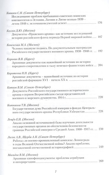 История России. Исследования и документы. Материалы Международной научной конференции "Архивные документы в системе объективного научного знания по истории Росии" 19 ноября 2010 г. - фото 4