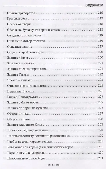 Заговорное искусство народной магии. Сборник обрядов из родовых тетрадей ведьм и колдунов "Знахарский Требник". Книга 4 - фото 11