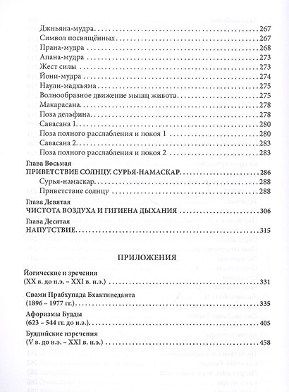 Наука дышать. Дыхательная метода йогов как средство физического, умственного, душевного и духовного развития - фото 7