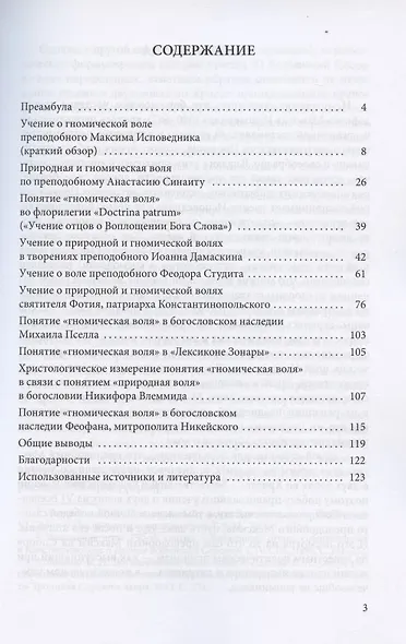 Преподобный Максим Исповедник в наследии византийских отцов Церкви: рецепция учения о гномической воле. Анализ богословского содержания источников - фото 2