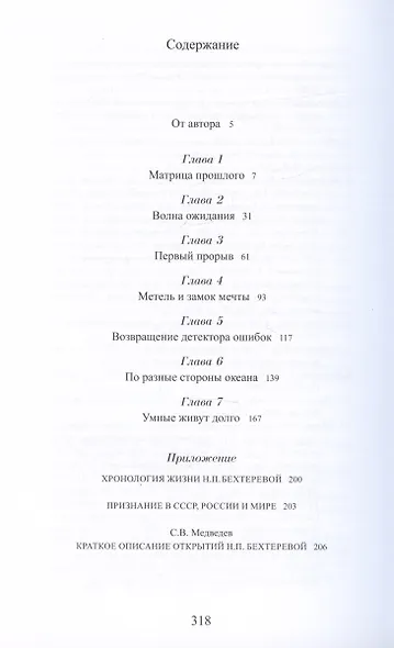 Наталья Бехтерева. Код жизни - фото 2