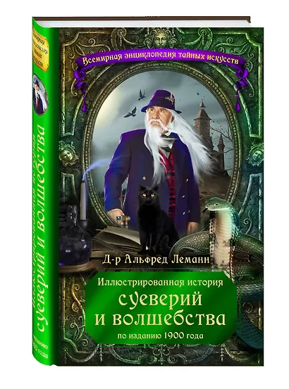Иллюстрированная история суеверий и волшебства (по изданию 1900 года) - фото 3